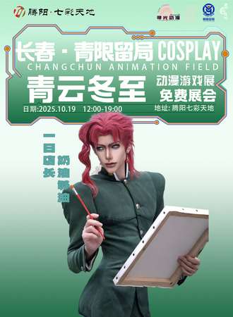 【免费展会】长春·青限留局 - 青云冬至 动漫游戏博览展 （奶油够油）