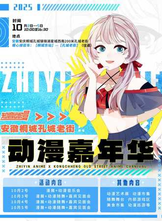 桐城·孔城老街动漫嘉年华