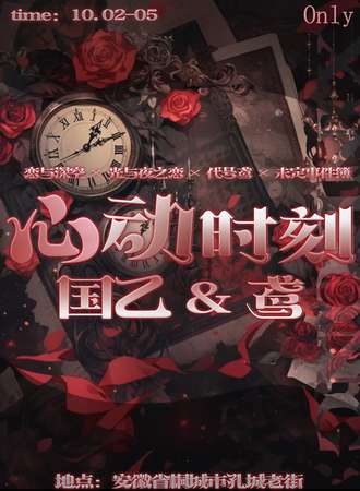 桐城·心动时刻国乙➕鸢同人only（孔城老街）10.2号～5号 恋与深空×光与夜之恋×代号鸢×未定事件簿