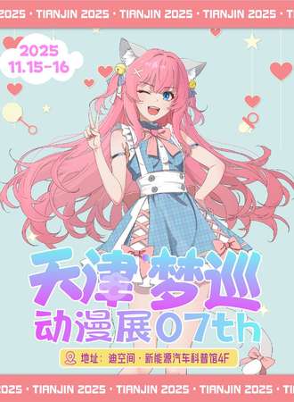 天津·梦巡动漫展07th