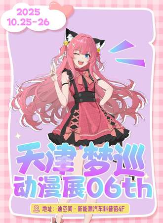 天津·梦巡动漫展06th