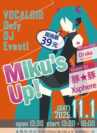 大连·Miku\'s Up！VOCALOID 同人only