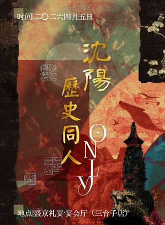 沈阳·Ls历史同人only