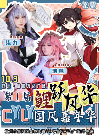 【免费活动】杭州·富阳万达广场首届CYLY鲤跃风华国风嘉年华