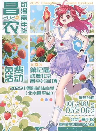【免费活动】北京·2025昌农动漫嘉年华
