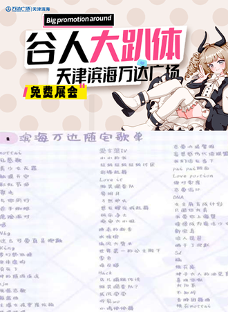 【免费活动】天津·天津滨海万达广场-谷人大趴体