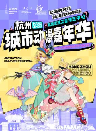 杭州·城市动漫嘉年华