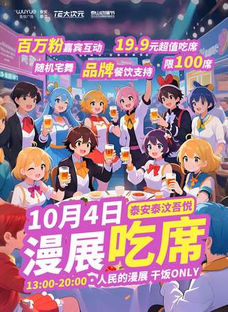 泰安·泰汶吾悦漫展吃席 · 干饭同人ONLY