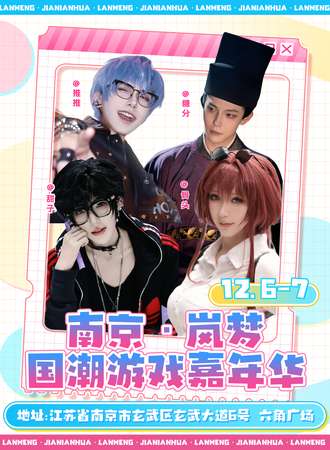 南京·岚梦国潮游戏嘉年华