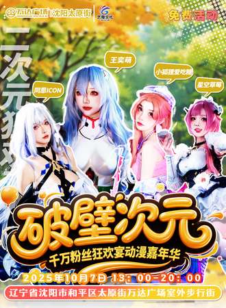 【免费活动】沈阳·破壁次元・千万粉丝狂欢宴动漫嘉年华