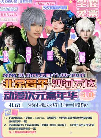 【免费活动】北京·沙河万达动漫次元嘉年华3.0