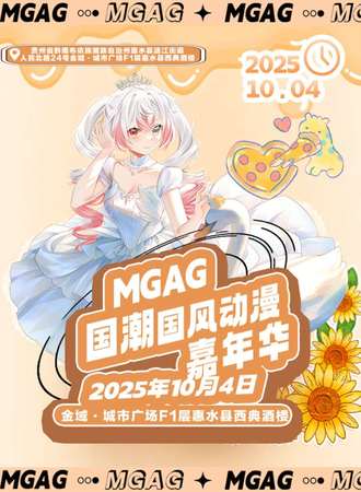 惠水·MGAG国潮国风动漫嘉年华