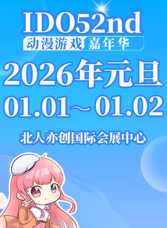 北京·IDO动漫游戏嘉年华25nd
