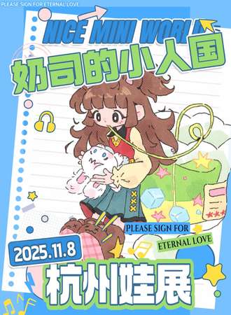 杭州·奶司的小人国娃展Nice Mini World2025