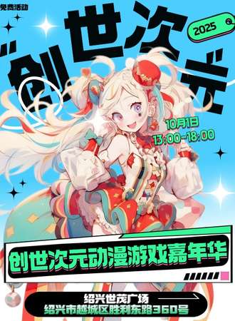 【免费活动】绍兴·创世次元动漫游戏嘉年华