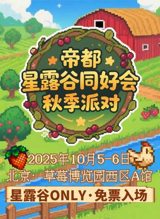 【免费活动】北京·帝都星露谷同人ONLY同好会秋季派对