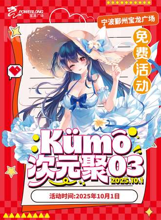 【免费活动】宁波·Kumo次元聚03