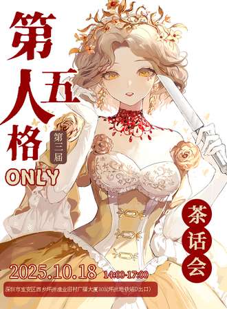深圳·第五人格only同人茶话会3.0