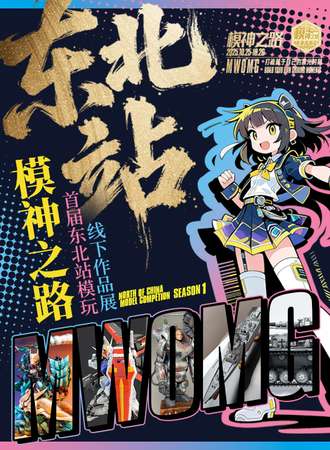 沈阳·东北站模神之路模玩展