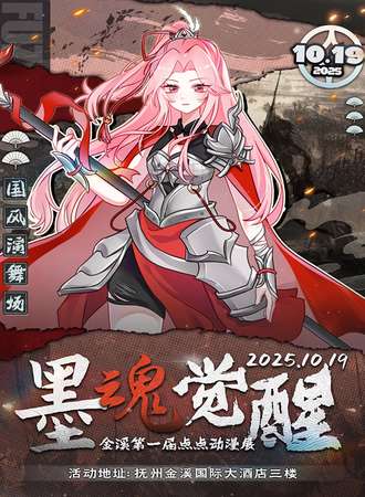 金溪·第一届点点国风动漫游戏展