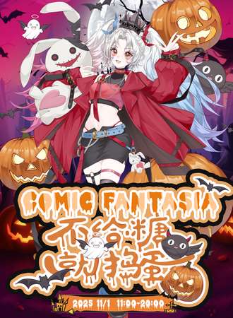 上海·不给糖就捣蛋·Comic Fantasia动漫幻想曲