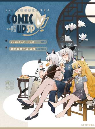 上海·COMICUP SHANGHAI PLUS（2025上海动漫文化博览会）