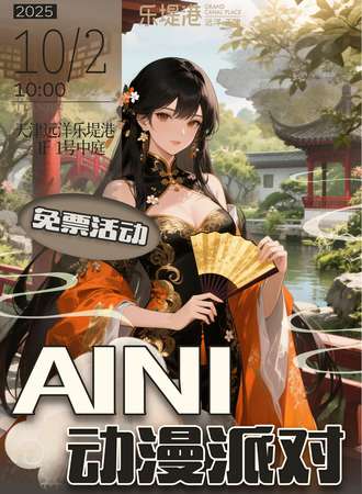 【免费活动】天津·AINI动漫派对