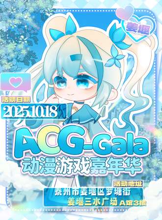 姜堰·ACG-Gala动漫游戏嘉年华