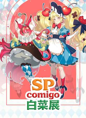 武汉·SPcomigo动漫展
