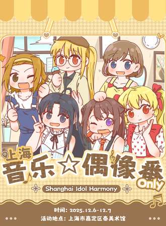 上海·音乐☆偶像番同人Only