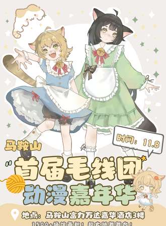马鞍山·首届毛线团动漫嘉年华