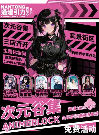 【免费活动】南通·次元谷集·通漫引力 ACG EXPO 动漫嘉年华