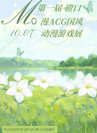 磴口·Mo漫首届国风动漫嘉年华