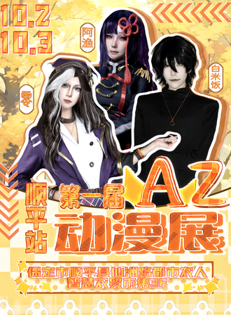 顺平·AZ动漫巡展