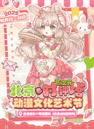 北京·时钟塔艺次元动漫文化艺术节