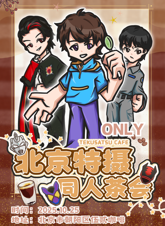 北京·特摄同人only茶会