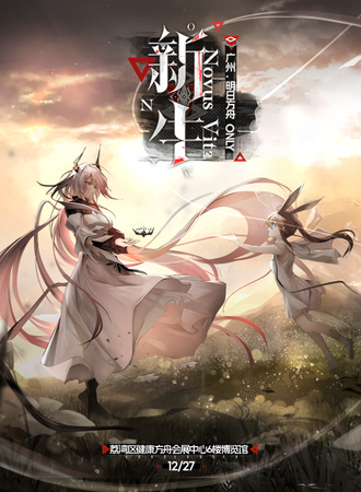 广州·明日方舟ONLY同人【新生】