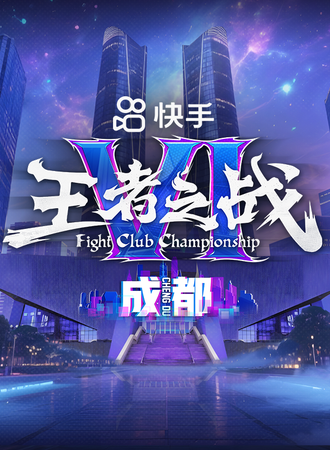 成都·快手王者之战VI丨CPT白金赛