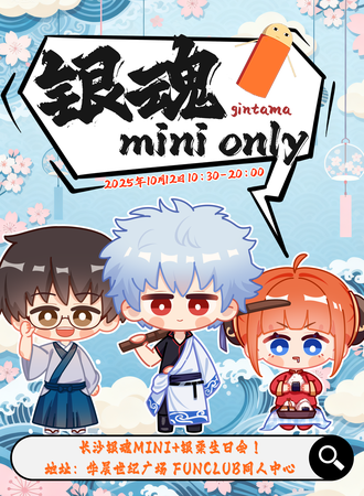 长沙·银魂MINI 同人ONLY