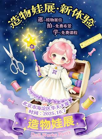 北京·造物娃展