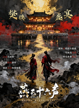 天津·陨石·燕云十六声同人only