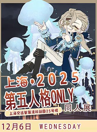 上海·第五人格同人ONLY