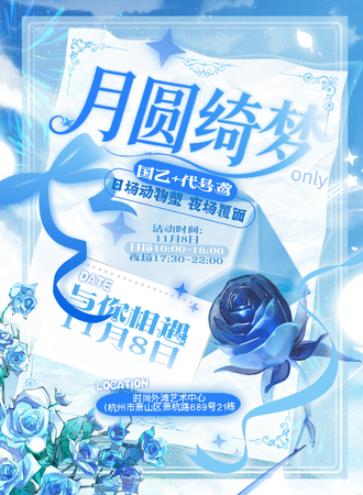杭州·月圆绮梦国乙+鸢同人ONLY