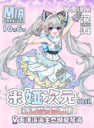 【免费活动】天津·米娅次元动漫嘉年华x爱琴海12th