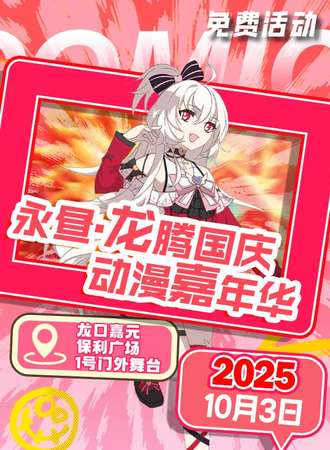 【免费活动】烟台·龙口保利·永昼龙腾国庆动漫展