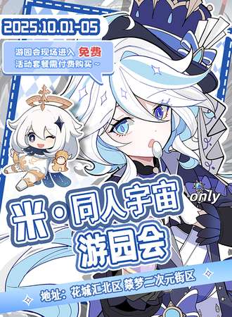 【免费活动】广州·米·同人only宇宙·游园会