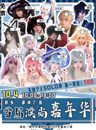 【免费活动】桐乡·濮尚广场首届濮尚嘉年华