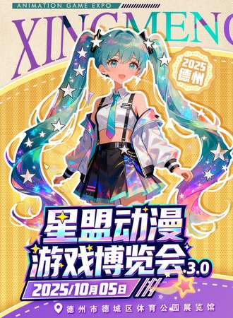 德州·星盟动漫游戏博览会3.0