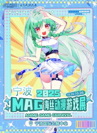 宁波·2025MAG—海丝动漫游戏展