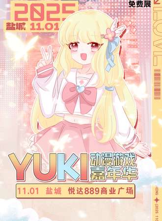【免费活动】盐城·Yuki动漫游戏嘉年华4.0